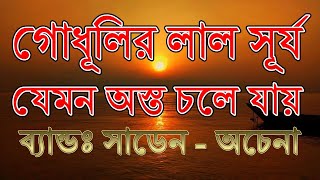 গোধূলির লাল সূর্য যেমন অস্ত চলে যায়