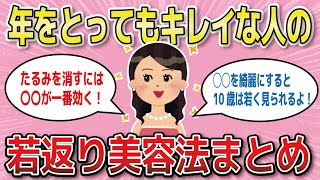 【神回まとめ】年をとってもキレイな人がやっている美容法【がるちゃんまとめ】