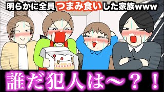 【アニメ】明らかに全員つまみ食いした家族wwwww