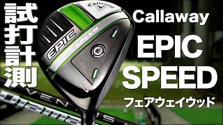 キャロウェイ『EPIC SPEED』フェアウェイウッド　トラックマン試打 　〜 Callaway EPIC SPEED Fairway Woods Review with Trackman〜