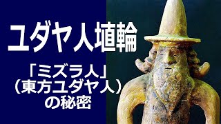 ユダヤ人埴輪：「ミズラ人」（東方ユダヤ人）の秘密（久保有政･解説）