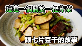 【芹菜炒豆干】這樣炒出來的芹菜，既脆口又香甜