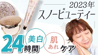 【2023年・最速レビュー】今年は特別!!スノービューティー