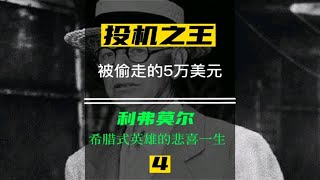 投机之王杰西利弗莫尔/04被偷走的五万美元