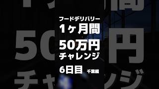 【6日目】6,000円ダブルが2連続オファー来た日【1ヶ月50万円チャレンジin千葉】#ubereats配達員 #出前館配達員 #フードデリバリー #ゆっくり