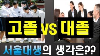 과연 고졸로 살아도 내 인생 괜찮을까?