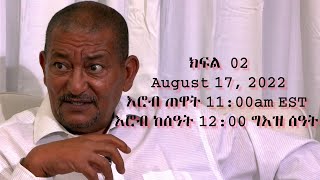 ክፍል 2 - ቆይታ ከዘሪሁን ተሾመ - TMH - 08-16-22