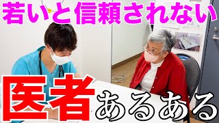 【医者あるある】年齢若いと信用されないかと心配しがち【おばあちゃん】