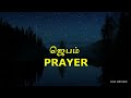 இன்றைய வசனம் 30 12 2024 today bible verse tamil bible verse