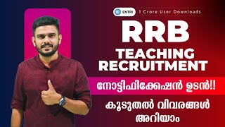 RRB Teaching Recruitment 📢 നോട്ടിഫിക്കേഷൻ ഉടൻ!! 📢 കൂടുതൽ വിവരങ്ങൾ അറിയാം 📢  Entri Teaching Malayalam