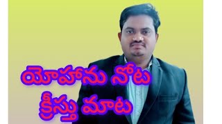 యోహాను నోట క్రీస్తు మాట...