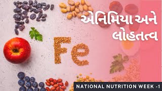 National Nutrition Week/iron deficiency Anemia/લોહ તત્વ ની ઉણપ \u0026 એનિમિયા ના ઉપાય/Dr.ક્ષમા પટેલ શાહ