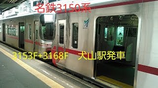 名鉄3150系　3153F+3168F犬山駅発車