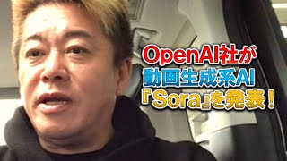 【堀江貴文】OpenAI社が動画生成AIモデル「Sora」を発表！誰でも革新的な動画作成が可能に⁉一方でホリエモンが最も心配な懸念点も…【ホリエモン 切り抜き】