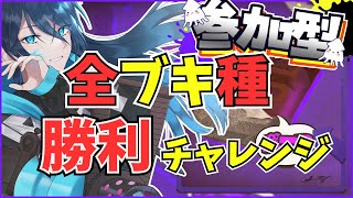 【ビター派｜参加型】全ブキ種勝利チャレンジ【フェス】｜#夜久コップ洗え｜.52ガロン｜VTuber｜#朝活スプラ｜スプラ｜スプラ3｜splatoon3｜#Xマッチ｜#52女子｜