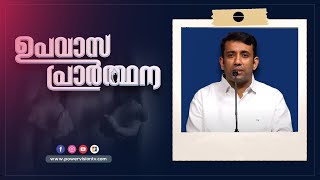 ശത്രുവിനെ ദുർബ്ബലനാക്കുന്ന ദൈവം || PR. SAM MATHEW || ഉപവാസപ്രാർത്ഥന || POWERVISION TV