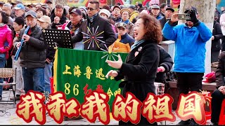 中国歌曲 | 给远道而来的歌友们唱首心中的歌：我和我的祖国  #中国歌曲 #我和我的祖国 #上海鲁迅公园 #韩金红