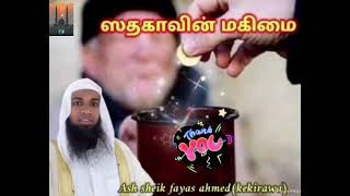 ஸதகாவின் மகிமை/charity