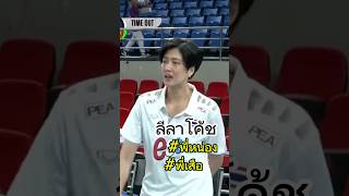 เป็นไง? โค้ชพี่หน่องพอได้ปะ #ปลื้มจิตร์ #volleyball #thailand #pvl #วอลเลย์บอลหญิง #volleyballworld