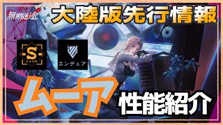 【無期迷途／※ネタバレあり】性能盛りすぎ！新S級コンビクト『ムーア』先行紹介動画！【PtN／Path to Nowhere】