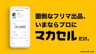 フリマ出品代行サービス「マカセル」紹介動画（30秒）