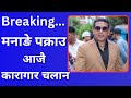 दीपक मनाङे पक्राउ | आजै कारागार चलान | Dipak manange | Rajiv Gurung | All News |