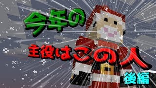 【マイクラ】今年のクリスマスはサンタクロース！【後編】