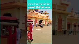 बनारस के पांच सबसे प्रमुख रेलवे स्टेशन | Important Railway Stations Of Varanasi | Railway Stations