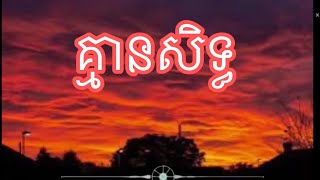 2THEMOON - គ្មានសិទ្ធ NO RIGHT [OFFICIAL AUDIO]  #ចង់ដឹងសុខទុក្ខថ្លៃតែអូនគ្មានសិទ្ធ