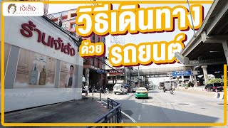 เจ้เล้ง | วิธีเดินทางมาร้านเจ้เล้งด้วยรถยนต์