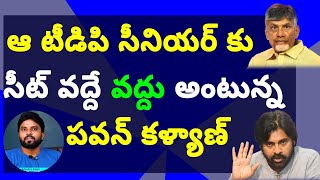 ఆ టీడిపి సీనియర్ కు సీట్ వద్దే వద్దు అంటున్న పవన్ కళ్యాణ్ #సీఎంజగన్ #ameeryuvatv #చంద్రబాబు #సిద్దం