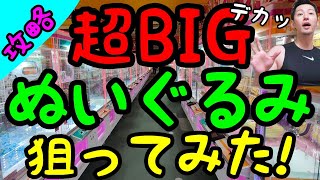 【クレーンゲーム】超BIGなぬいぐるみは難しい!?ROUND1にある１番大きいぬいぐるみを狙ってみた結果、、