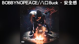 BOBBYNOPEACE \u0026 八口8uck - 安全感【中文歌詞】《街上的明星》02