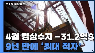 4월 경상수지 -31.2억 달러...9년 3개월 만에 '최대 적자' / YTN