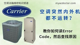 Carrier 新空调完全不运转？怎么样通过Error Code，查找原因 Carrier AC 24 Error Code, Low Voltage Short Circuit