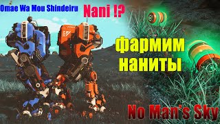 Как нафармить наниты в 2023, 15к за пол часа в No Man's Sky.