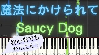 【簡単 ゆっくり ピアノ】 魔法にかけられて / Saucy Dog - ABEMA「恋する❤️週末ホームステイ 2022春」主題歌 【Piano Tutorial Easy \u0026 Slow】