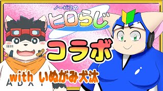 【ラジオ風】ノービスのヒロらじwithいぬがみ犬汰＃２【雑談】