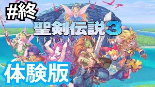 ＃終初見プレイ[聖剣3 リメイク 体験版]聖剣伝説3 リメイク DEMO[聖剣伝説3 TRIALS of MANA Demo]