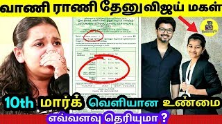 உண்மையில் வாணி ராணி தேனு விஜய் மகள் திவ்யா 10 மார்க் எவ்வளவு தெரியுமா ? Vijay daughter \u0026 son