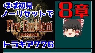 【ゆっくり実況】ほぼ初見ノーリセでトラキア776 Part10