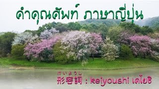 คำคุณศัพท์ ภาษาญี่ปุ่น