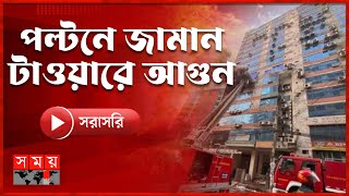 রাজধানীর পল্টনে জামান টাওয়ারে ভয়াবহ আগুন | Somoy TV Live | Fire News | Zaman Tower | Dhaka News