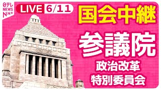 【#国会中継】『参議院・政治改革特別委員会』 ──政治ニュースライブ［2024年6月11日午後］（日テレNEWS LIVE）