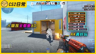 【Rinkoy】CS2 死鬥AK-47槍槍爆頭真舒壓！日常沉浸式打CS！！