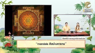 มั่งมีศรีสุข EP.224 (2/3) Mandala ศิลปะมหายาน โดย หมอปลาย พรายกระซิบ