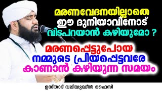 മരണപ്പെട്ടുപോയ നമ്മുടെ പ്രിയപ്പെട്ടവരേ കാണാൻ കഴിയുന്ന സമയം | VALIYUDHEEN FAIZY VAZHAKKAD