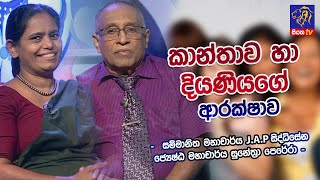 කාන්තාව හා දියණියගේ ආරක්ෂාව I Mr. J.A.P. Siddhisena | Mrs. Sunethra Perera | Adaraneeya Jeewithaya