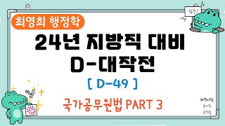 최영희 행정학 '2024년 지방직 대비 D-대작전' [D-49] '국가공무원법 PART 3'