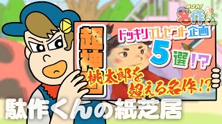 あはれ！名作くん 199話「駄作くんの紙芝居」【小野大輔】